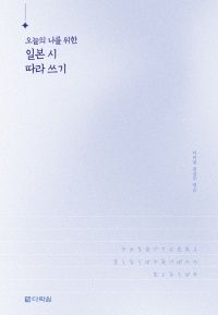 오늘의 나를 위한 일본 시 따라 쓰기